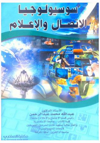 سوسيولوجيا الاتصال والإعلام