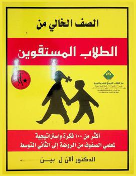  الصف الخالي من الطلاب المستقوين : أكثر من 100 فكرة واستراتيجية لمعلمي الصفوف من الروضة إلى الثاني المتوسط