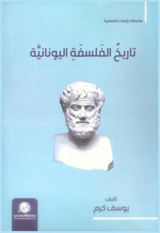 تاريخ الفلسفة اليونانية