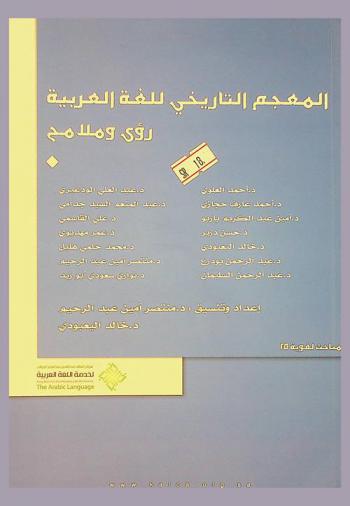  المعجم التاريخي للغة العربية : رؤى وتطلعات