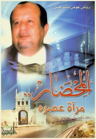  المحضار .. مرآة عصره :‏ ‏دراسة في شعره السياسي و الاجتماعي ((منذ مرحلة النضال الوطني ضد المستعمر البريطاني-وحتى قيام الوحدة اليمنية)) \1963-1990 م\ /