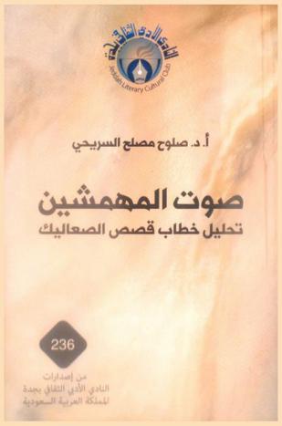  صوت المهمشين : تحليل خطاب قصص الصعاليك