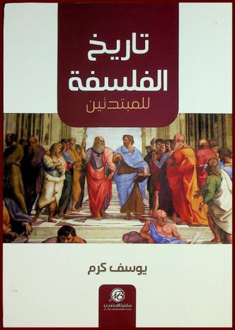 تاريخ الفلسفة للمبتدئين