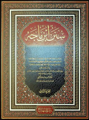  سنن ابن ماجه