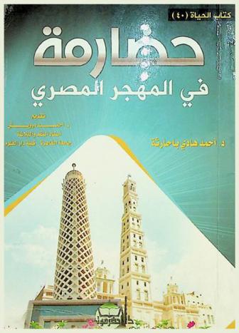  حضارمة في المهجر المصري