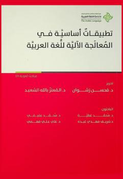 تطبيقات أساسية في المعالجة الآلية للغة العربية