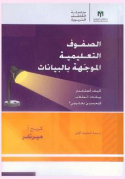  الصفوف التعليمية الموجهة بالبيانات : كيف أستخدم بيانات الطلاب لتحسين تعليمي ؟
