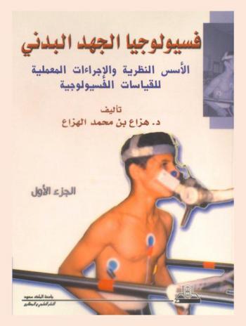  فسيولوجيا الجهد البدني : الأسس النظرية والإجراءات المعملية للقياسات الفسيولوجية