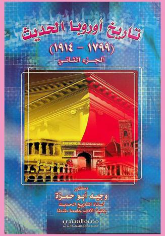  تاريخ أوربا الحديث (1799-1914)