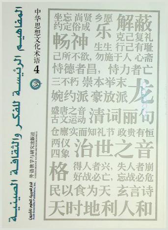  المفاهيم الرئيسية للفكر والثقافة الصينية