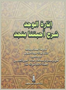 إثارة الوجد : شرح أحبتنا بنجد