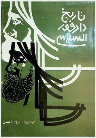  تاريخ دارفور السياسي 1882-1898