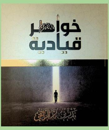  خواطر قيادية