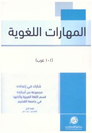  المهارات اللغوية : (101 عرب)