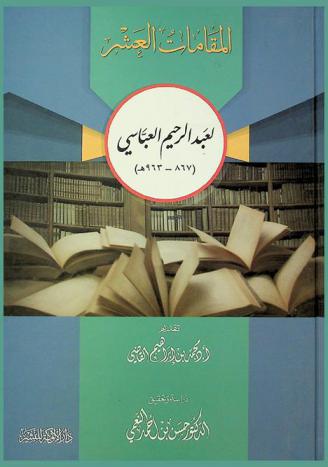 المقامات العشر لعبد الرحيم العباسي (867-963 هـ)