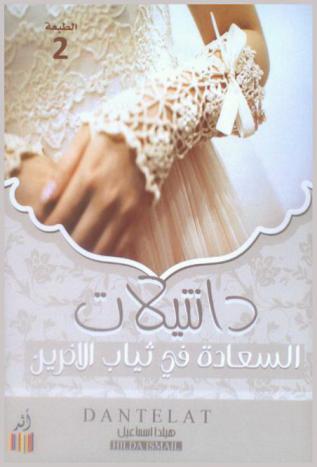  دانتيلات = Dantelat : (السعادة .. في ثياب الآخرين)