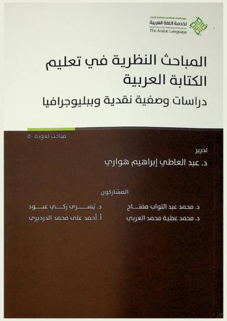 المباحث النظرية في تعليم الكتابة العربية : دراسات وصفية نقدية وببليوجرافيا