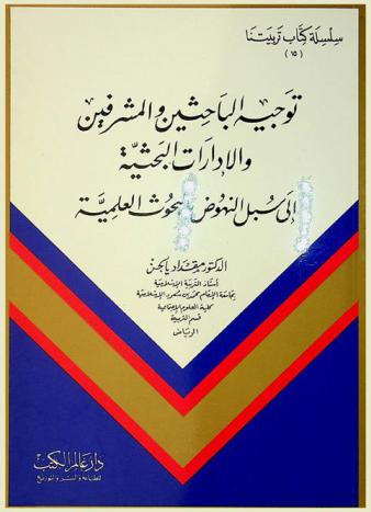 توجيه الباحثين والمشرفين والإدارات البحثية إلى سبيل النهوض بالبحوث العلمية