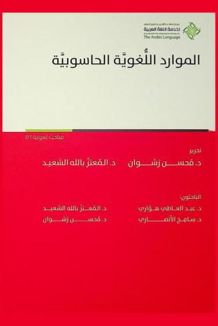  الموارد اللغوية الحاسوبية