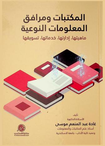  المكتبات ومرافق المعلومات النوعية : ماهيتها، إدارتها، خدمتها، تسويقها