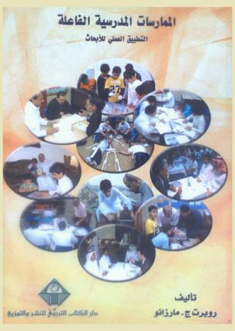  الممارسات المدرسية الفعالة : التطبيق العملي للأبحاث