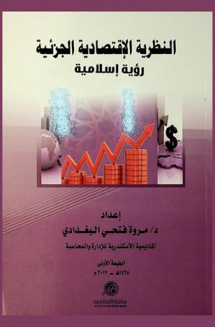  النظرية الاقتصادية الجزئية : رؤية إسلامية