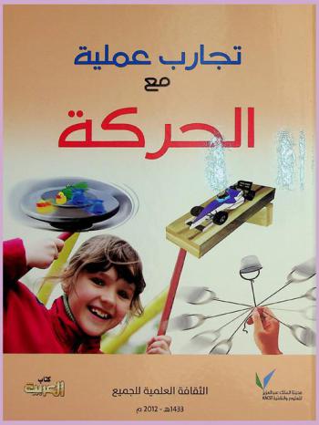  تجارب عملية مع الحركة : تجارب عملية سهلة وآمنة