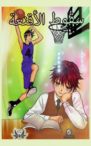 سقوط الأقنعة : الفصل الأول