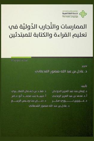  الممارسات والتجارب الدولية في تعليم القراءة والكتابة للمبتدئين