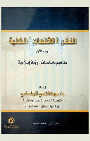  النظرية الاقتصادية الكلية