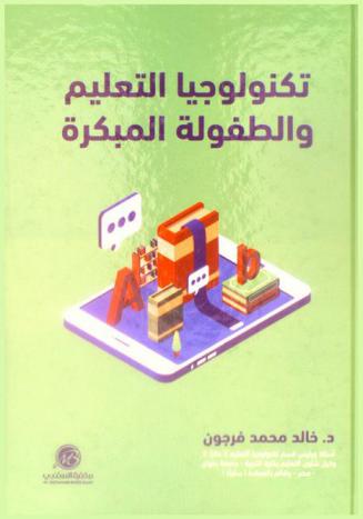 تكنولوجيا التعليم والطفولة المبكرة