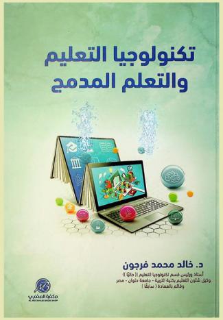  تكنولوجيا التعليم والتعلم المدمج