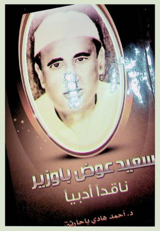  سعيد عوض باوزير : ناقدا أدبيا