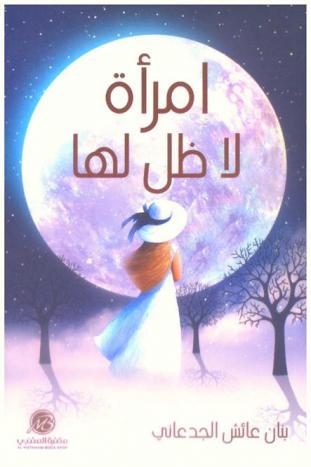  إمرأة لا ظل لها