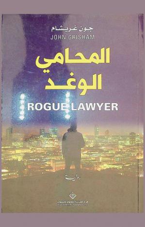 المحامي الوغد