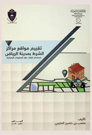  تقييم مواقع مراكز الشرط بمدينة الرياض باستخدام تقنيات نظم المعلومات الجغرافية