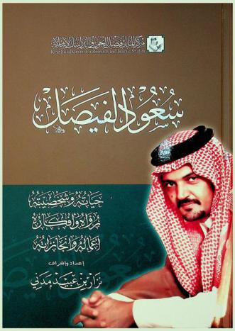  سعود الفيصل : حياته وشخصيته، رؤاه وأفكاره، أعماله وإنجازاته