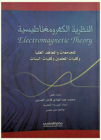  النظرية الكهرومغناطيسية = Electromagnetic theory