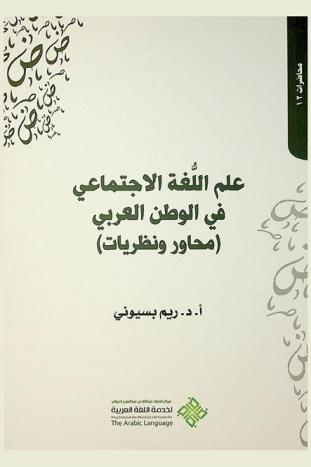  علم اللغة الاجتماعي في الوطن العربي : (محاور ونظريات)