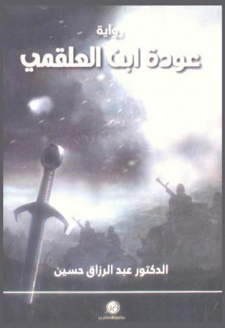  عودة ابن العلقمي