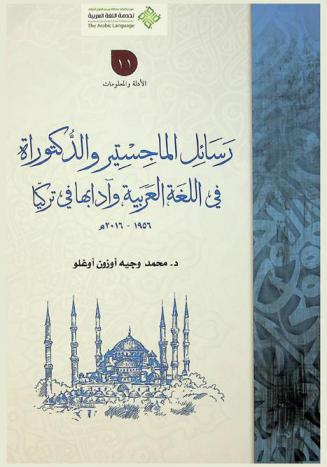  رسائل الماجستير والدكتوراه في اللغة العربية وآدابها في تركيا 1956-2016 م