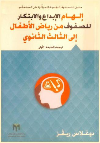  إلهام الإبداع والابتكار للصفوف من رياض الأطفال إلى الثالث الثانوي