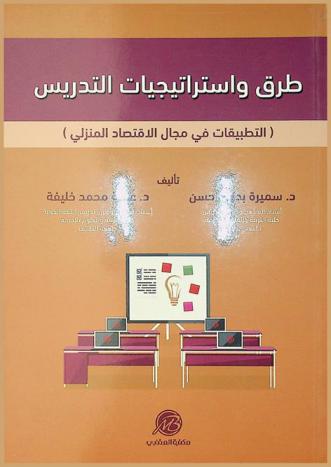 طرق واستراتيجيات التدريس : (التطبيقات في مجال الاقتصاد المنزلي)