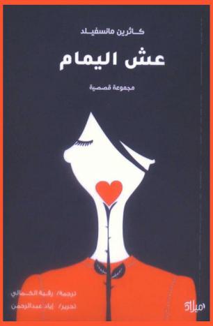 عش اليمام : مجموعة قصصية