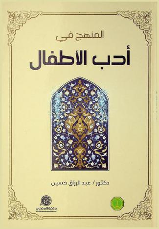  المنهج في أدب الأطفال