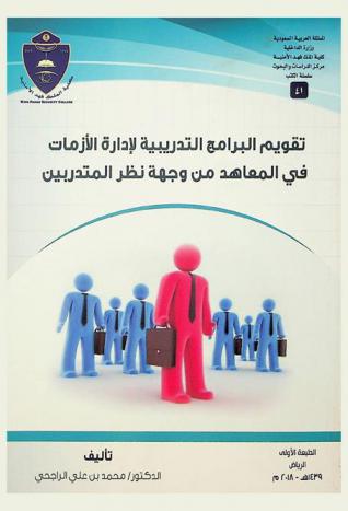  تقويم البرامج التدريبية لإدارة الأزمات في المعاهد الأمنية من وجهة نظر المتدربين