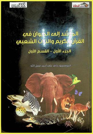  المرشد إلى الحيوان في القرآن الكريم والتراث الشعبي