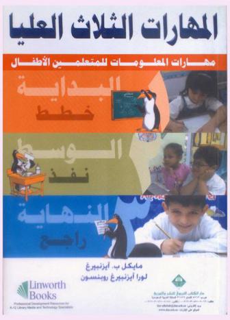  المهارات الثلاث العليا : مهارات المعلومات للمتعلمين الأطفال