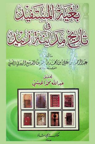 بغية المستفيد في تاريخ مدينة زبيد