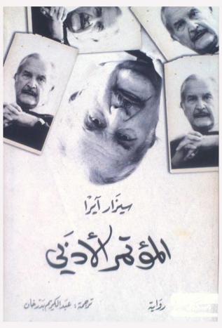 المؤتمر الأدبي : رواية